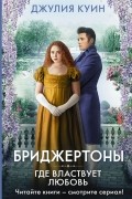 Джулия Куин - Где властвует любовь
