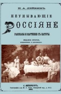 Николай Лейкин - Неунывающие Россияне: Рассказы и картинки с натуры