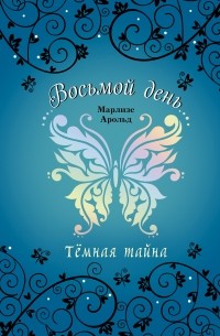 Марлизе Арольд - Тёмная тайна