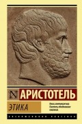 Аристотель  - Этика (сборник)