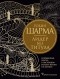 Робин Шарма - Лидер без титула. Современная притча о настоящем успехе в жизни и в бизнесе