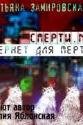 Татьяна Замировская - Смерти.net. Интернет для мертвых