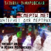Татьяна Замировская - Смерти.net. Интернет для мертвых