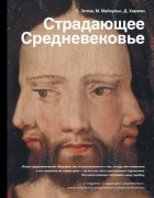 Сергей Зотов - Страдающее Средневековье. Парадоксы христианской иконографии. Звериное