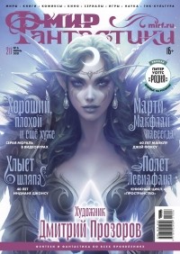 без автора - Мир фантастики, №6 (211), июнь 2021