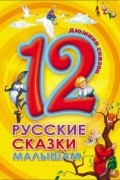 Константин Ушинский - 12. Русские сказки малышам