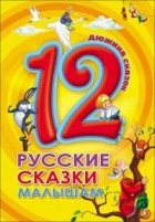 Константин Ушинский - 12. Русские сказки малышам