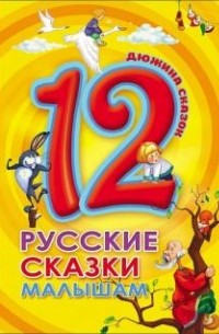 Константин Ушинский - 12. Русские сказки малышам