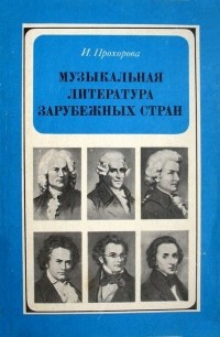 И. А. Прохорова - Музыкальная литература зарубежных стран