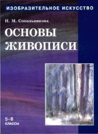 Н. М. Сокольникова - Изобразительное искусство: Основы живописи. 5 - 8 классы. Часть 2