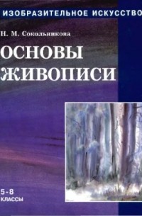 Изобразительное искусство: Основы живописи. 5 - 8 классы. Часть 2