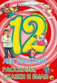 Лев Толстой - 12. Лев Толстой. Рассказы, сказки и были (сборник)