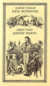  - Повести и рассказы. Доктор Никто (сборник)