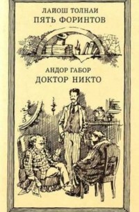  - Повести и рассказы. Доктор Никто (сборник)