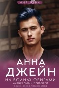 Анна Джейн - На волнах оригами. Музыкальный приворот