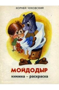 Корней Чуковский - Мойдодыр. Книжка-раскраска