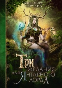 Александра Черчень - Три желания для янтарного лорда (сборник)