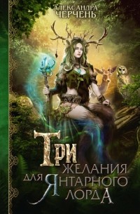 Александра Черчень - Три желания для янтарного лорда (сборник)