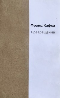 Франц Кафка - Превращение