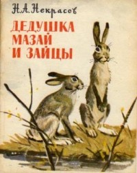 Николай Некрасов - Дедушка Мазай и зайцы