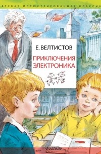 Евгений Велтистов - Приключения Электроника