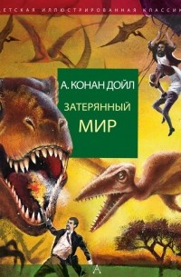 Артур Конан Дойл - Затерянный мир