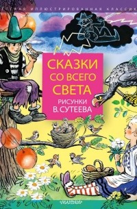 Сказки со всего света