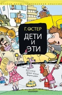 Григорий Остер - Дети и Эти