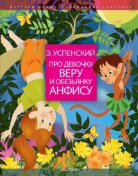 Эдуард Успенский - Про девочку Веру и обезьянку Анфису