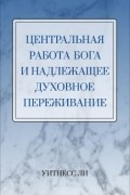 Центральная работа Бога и надлежащее духовное переживание