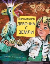 Кир Булычёв - Девочка с Земли