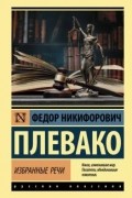 Избранные речи