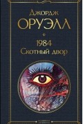 1984. Скотный двор