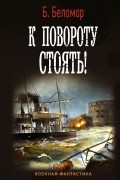  - К повороту стоять!