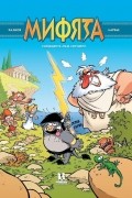Мифята. Том 1. Почешите мне спинку