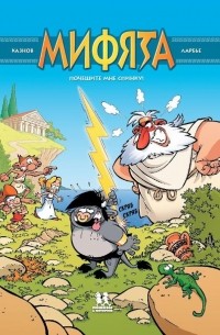 Мифята. Том 1. Почешите мне спинку