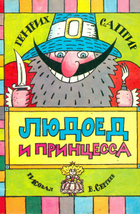 Людоед и принцесса