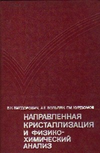 Направленная кристаллизация и физико-химический анализ