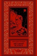 Александр Полещук - Звёздный человек (сборник)