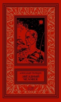 Александр Полещук - Звёздный человек (сборник)