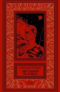 Александр Полещук - Звёздный человек (сборник)