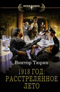 Виктор Тюрин - 1918 год: Расстрелянное лето