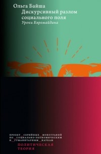 Дискурсивный разлом социального поля. Уроки Евромайдана