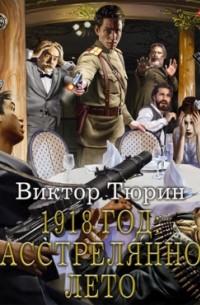 1918 год: Расстрелянное лето