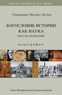 Священник Михаил Легеев - Богословие истории как наука. Опыт исследования