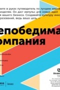 Непобедимая компания. Как непрерывно обновлять бизнес-модель вашей организации, вдохновляясь опытом лучших