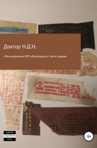 «Реинкарнация №8 „Джомодан“. Часть первая