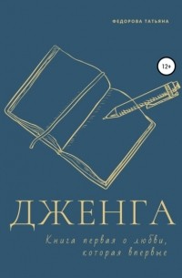 Татьяна Фёдорова - Дженга. Книга первая о любви, которая впервые
