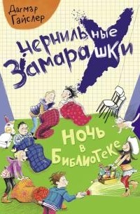 Дагмар Гайслер - Ночь в библиотеке