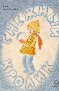 Снежный кролик